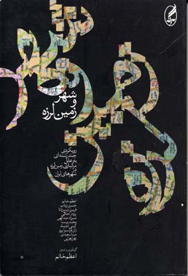 شهر و زمین‏‌لرزه(مجموعه مقالات)