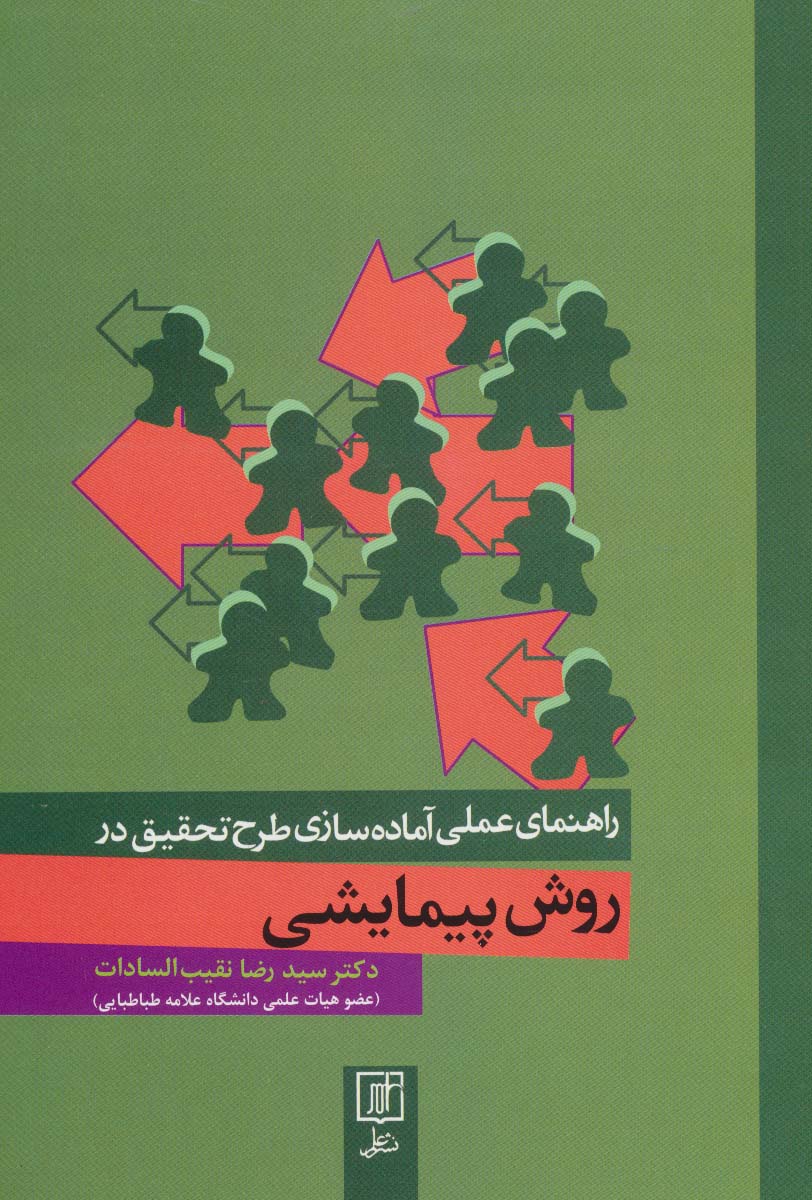 راهنمای عملی آماده سازی طرح تحقیق در روش پیمایشی - ناشربوک | خرید آنلاین کتاب