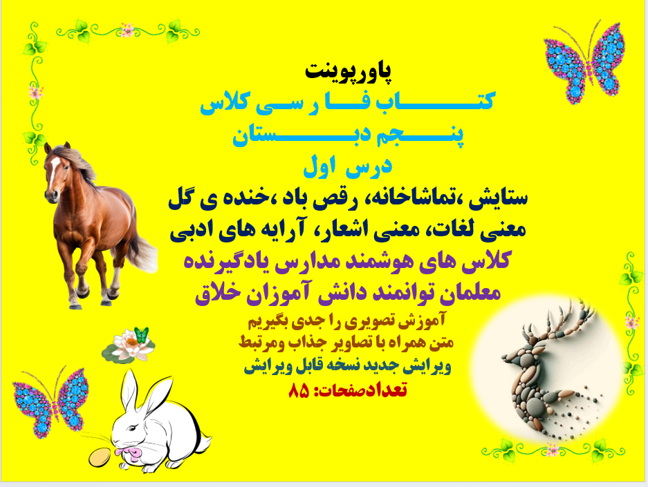 پاورپوینت کتاب فارسی کلاس پنجم دبـستان درس اول ستایش ،تماشاخانه، رقص باد ،خنده ی گل