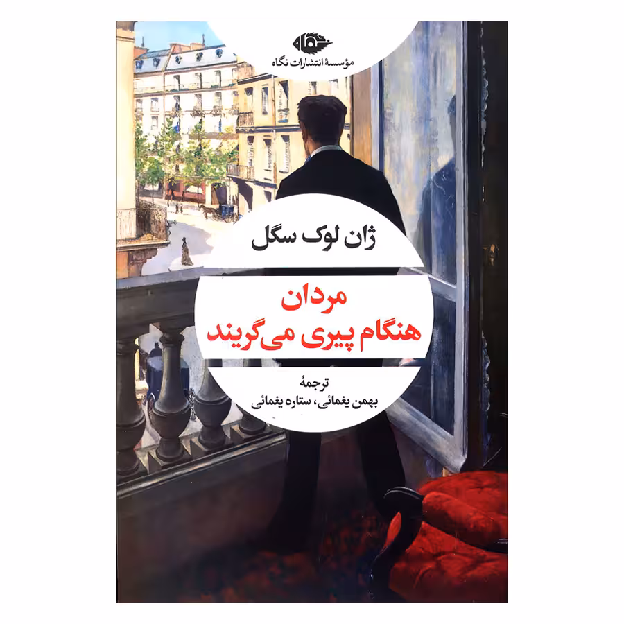 کتاب مردان هنگام پیری می گریند اثر ژان لوک سگل نشر نگاه