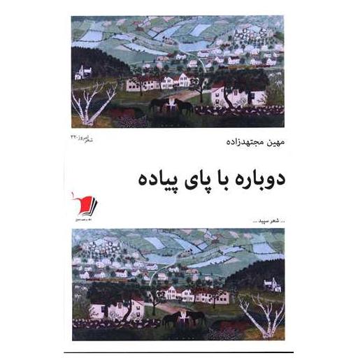 کتاب دوباره با پای پیاده اثر مهین مجتهدزاده