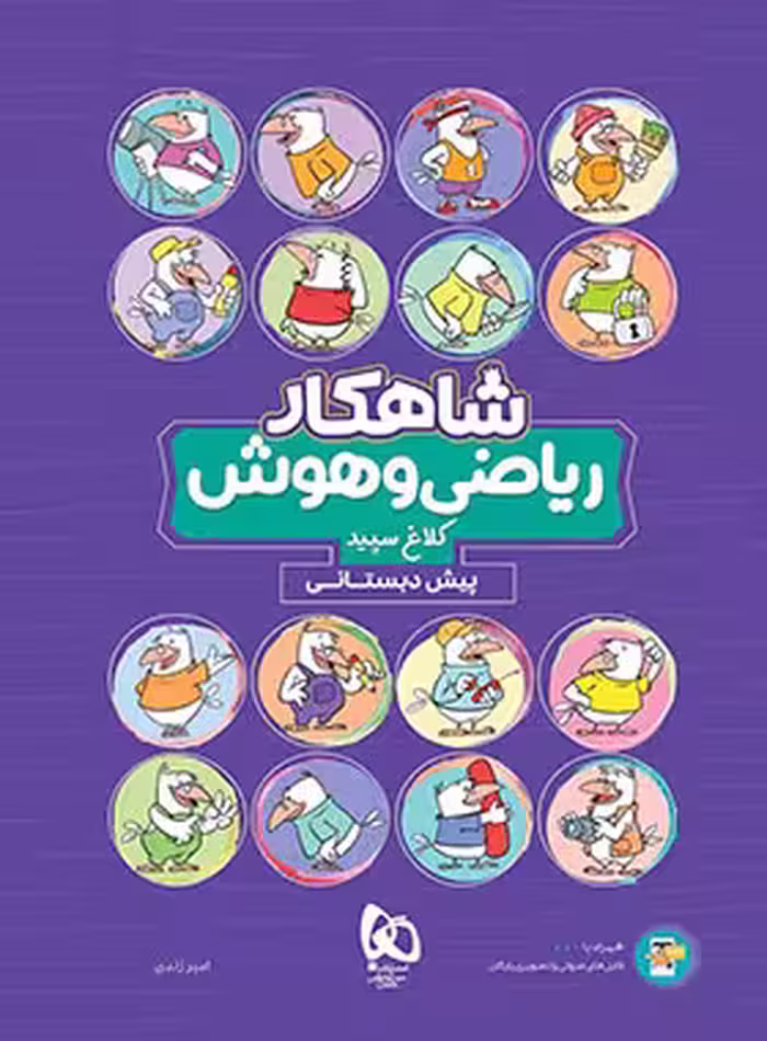 شاهکار ریاضی و هوش پیش دبستانی کلاغ سپید | چی بخونم