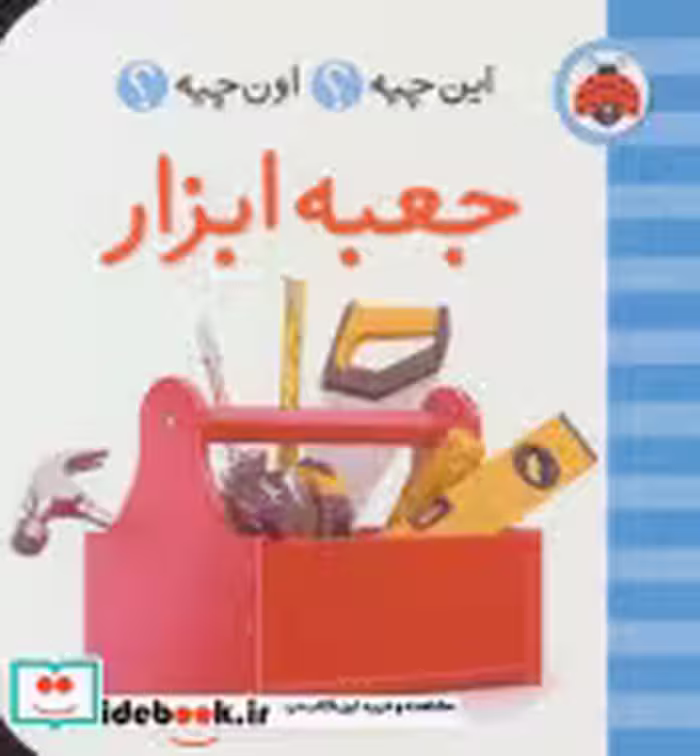 قیمت و خرید کتاب جعبه ابزار از این چیه اون چیه | ایده بوک