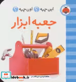قیمت و خرید کتاب جعبه ابزار از این چیه اون چیه | ایده بوک