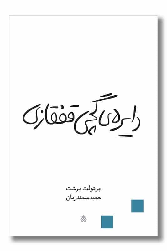 کتاب دایره گچی قفقازی