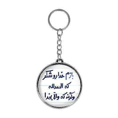 جاکلیدی خندالو طرح بازم خدا رو شکر که الحمدلله وگرنه که والا بخدا مدل دوطرفه کد 65156515