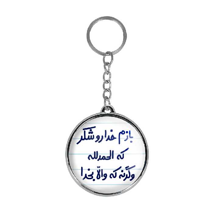 جاکلیدی خندالو طرح بازم خدا رو شکر که الحمدلله وگرنه که والا بخدا مدل دوطرفه کد 65156515