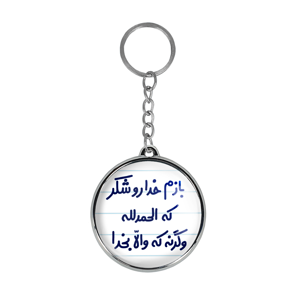 جاکلیدی خندالو طرح بازم خدا رو شکر که الحمدلله وگرنه که والا بخدا مدل دوطرفه کد 65156515