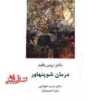 درمان شوپنهاور - فروشگاه کتاب اشراق