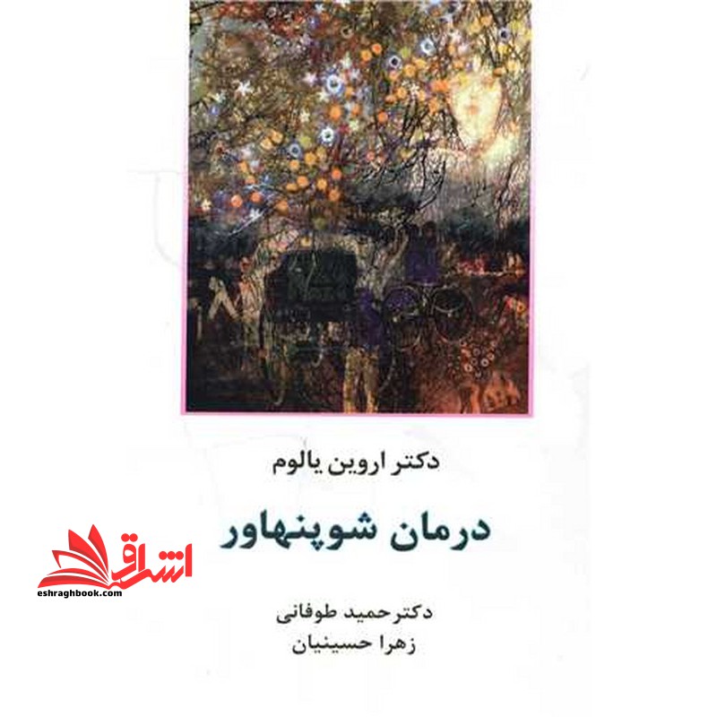 درمان شوپنهاور - فروشگاه کتاب اشراق