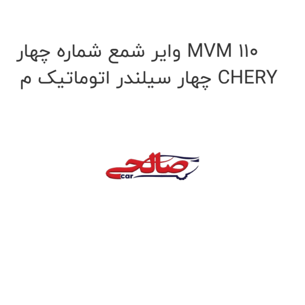 وایر شمع شماره چهار MVM 110 چهار سیلندر اتوماتیک م CHERY