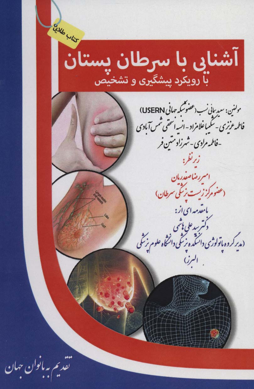آشنایی با سرطان پستان:با رویکرد پیشگیری و تشخیص (کتاب طلایی) - ناشربوک | خرید آنلاین کتاب