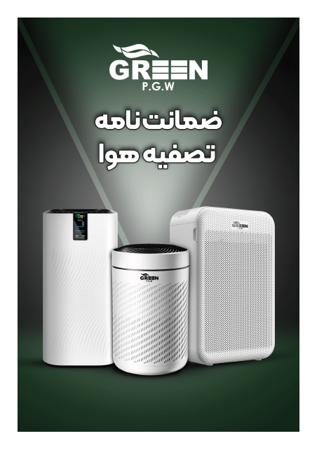ضمانت نامه تصفیه هوا گرین GREEN