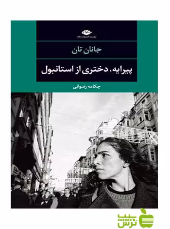 پیرایه دختری از استانبول جانان تان نگاه - سیب ترش - SibTorsh جانان تان-چکامه رضوانی
