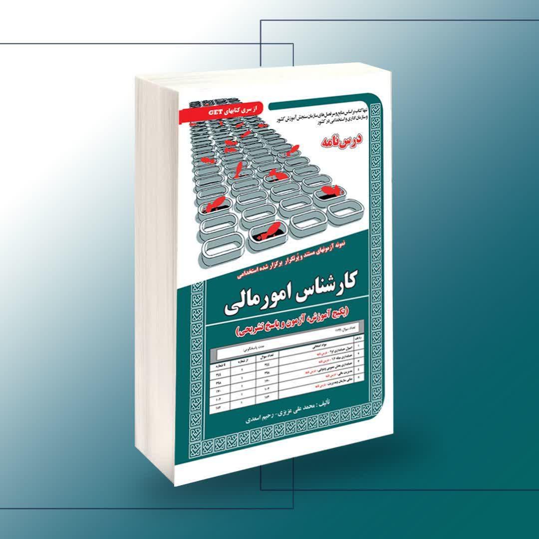 کتاب نمونه آزمونهای مستند و پرتکرار برگزار شده استخدامی کارشناس امور مالی