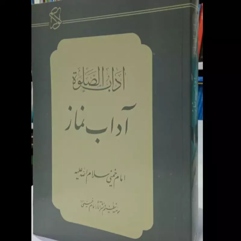آداب الصلاه نویسنده حضرت امام خمینی ره محقق سید احمد فهری
