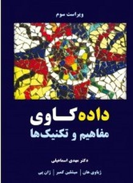 داده کاوی (مفاهیم و تکنیکها) (نیازدانش) - کتابفروشی کوچه کتاب