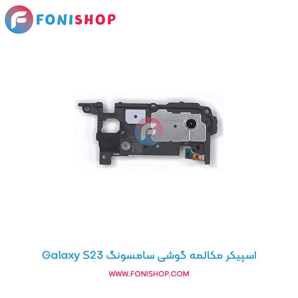 اسپیکر مکالمه سامسونگ Samsung Galaxy S23