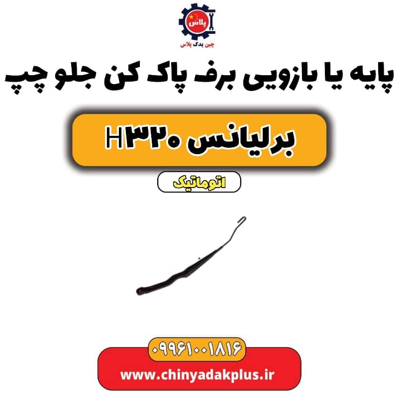 پایه (بازویی) برف پاک کن جلو چپ برلیانس H320 اتوماتیک