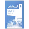 کتاب گریز دلپذیر اثر آنا گاوالدا نشر قطره