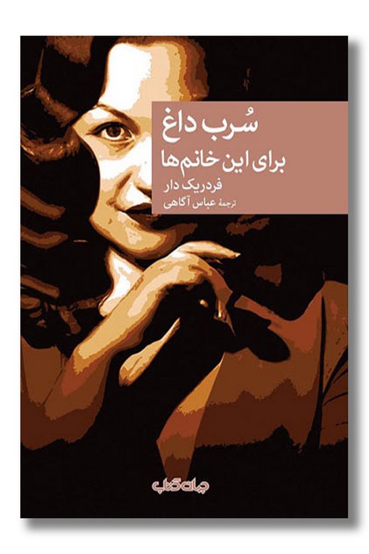 کتاب سرب داغ برای این خانم ها