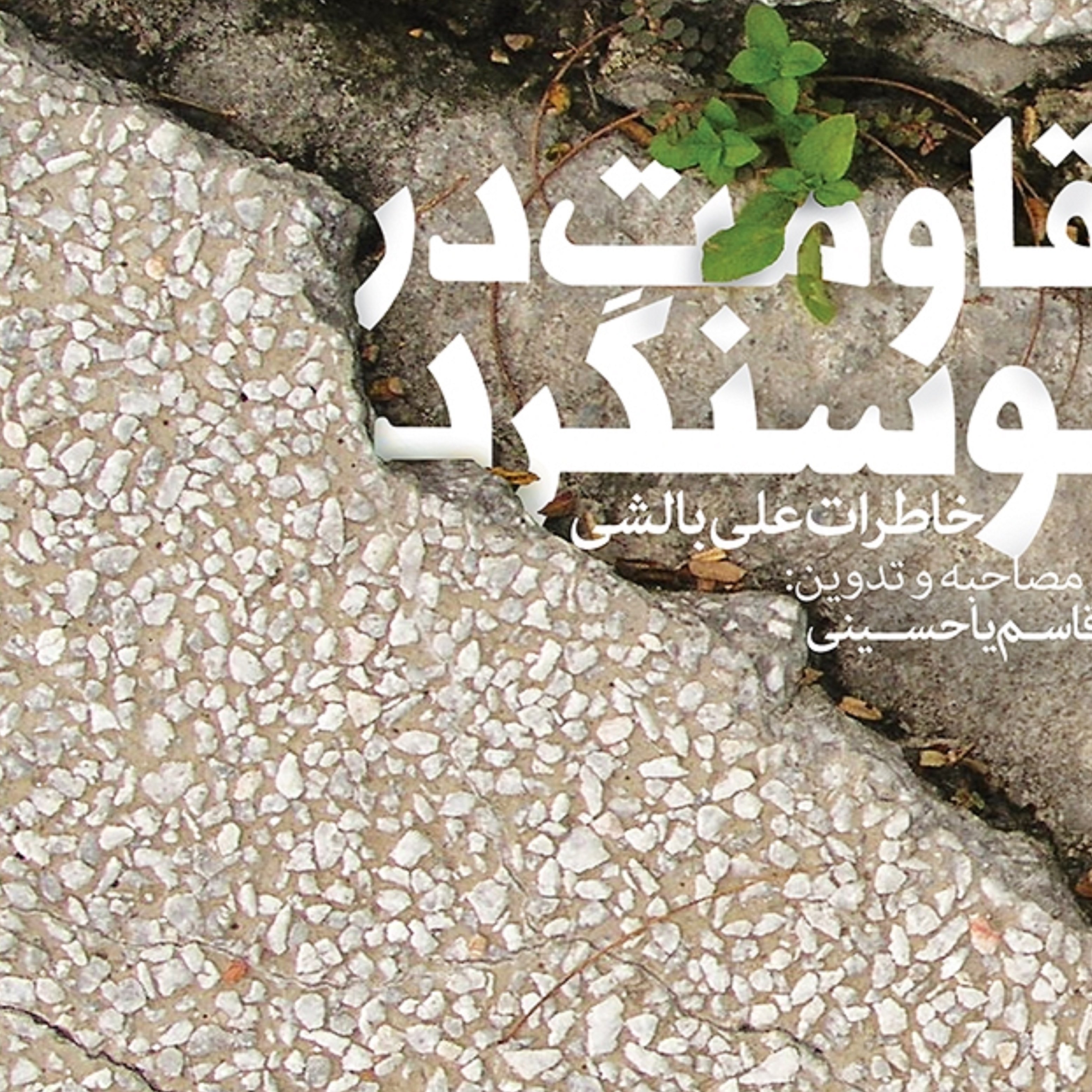 کتاب مقاومت در سوسنگرد ( خاطرات علی بالشی )