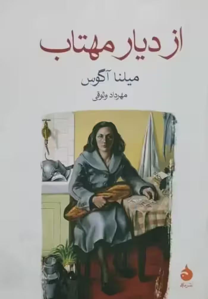 از دیار مهتاب | میلنا آگوس
