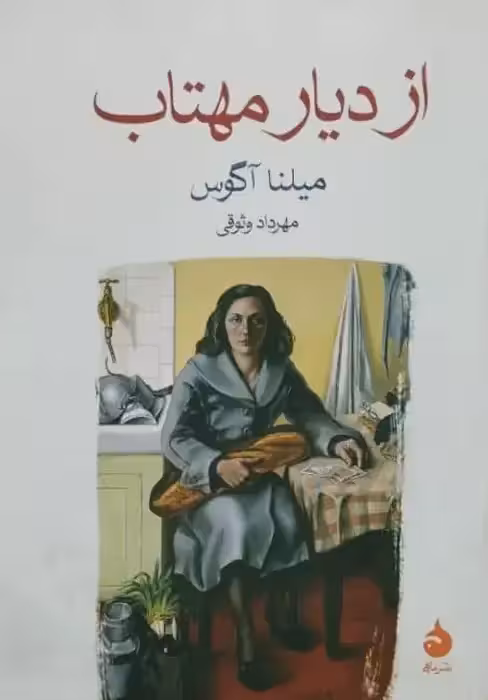 از دیار مهتاب | میلنا آگوس