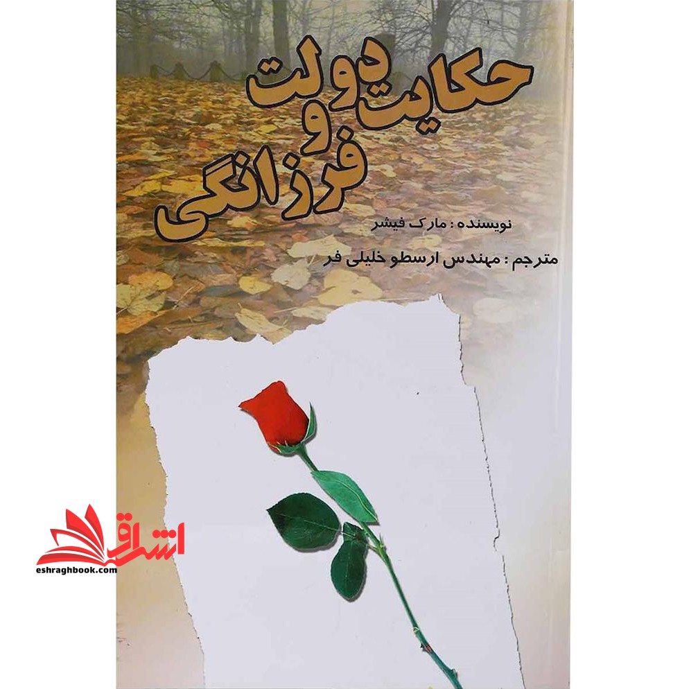 حکایت دولت و فرزانگی - فروشگاه کتاب اشراق