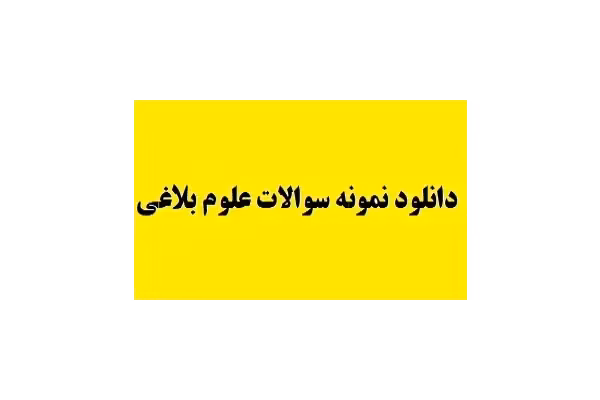 نمونه سوالات علوم بلاغی PDF (با پاسخنامه) - کتابخانه مجازی واتیکان