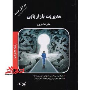 مدیریت بازاریابی - فروشگاه کتاب اشراق