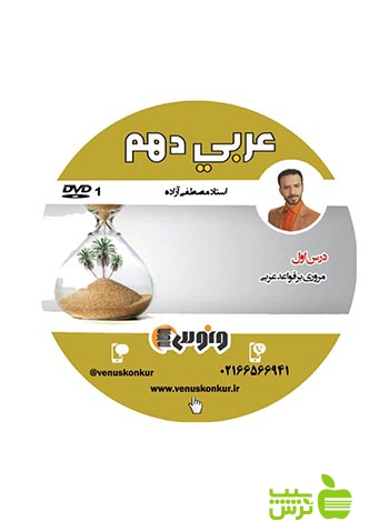 دی وی دی عربی دهم آزاده ونوس - سیب ترش - SibTorsh مصطفی آزاده