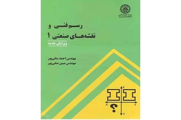 حل المسائل نقشه کشی صنعتی 1 متقی پور ویرایش 2 - کتابخانه مجازی واتیکان