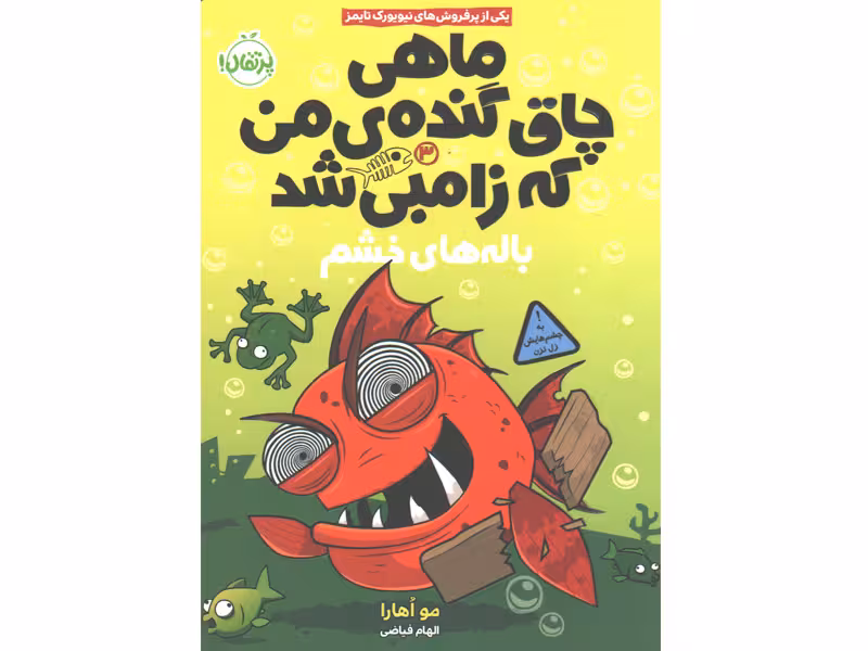 کتاب ماهی چاق گنده ی من که زامبی شد جلد 3: باله های خشم اثر مو اهارا