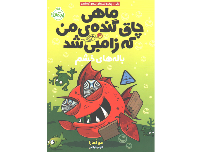 کتاب ماهی چاق گنده ی من که زامبی شد جلد 3: باله های خشم اثر مو اهارا
