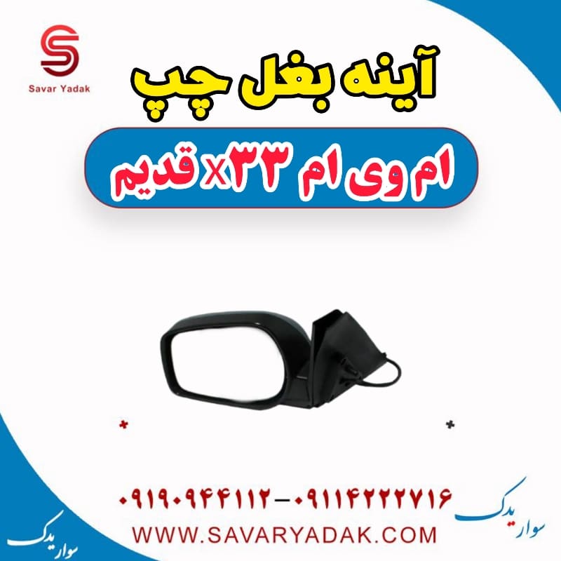 آینه بغل چپ ام وی ام x33 قدیم