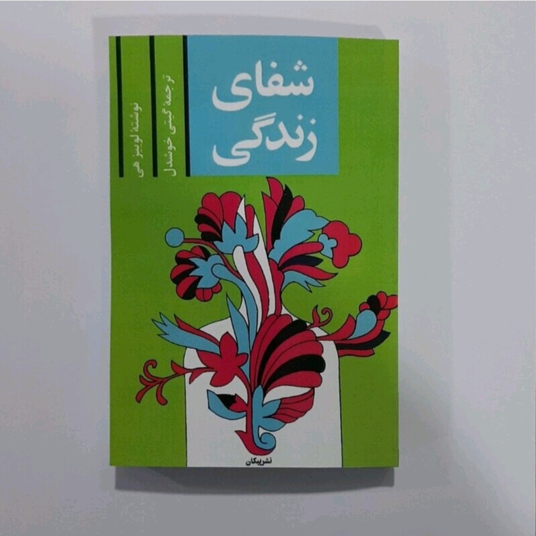 کتاب شفای زندگی نویسنده لوییز هی ترجمه گیتی خوشدل