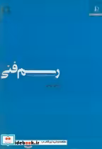 قیمت و خرید کتاب رسم فنی نشر دانشگاه فردوسی | ایده بوک