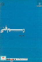 قیمت و خرید کتاب رسم فنی نشر دانشگاه فردوسی | ایده بوک