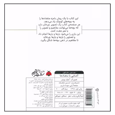 کتاب بچرخون بچرخون آشنایی با متضادها اثر آنتون پویتیر انتشارات شهر قلم 