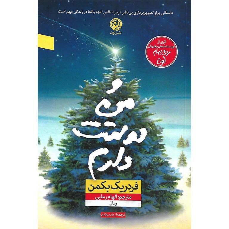 و من دوستت دارم