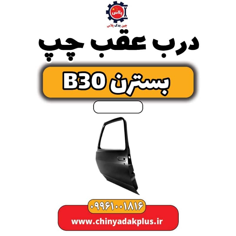 درب عقب چپ بسترن B30