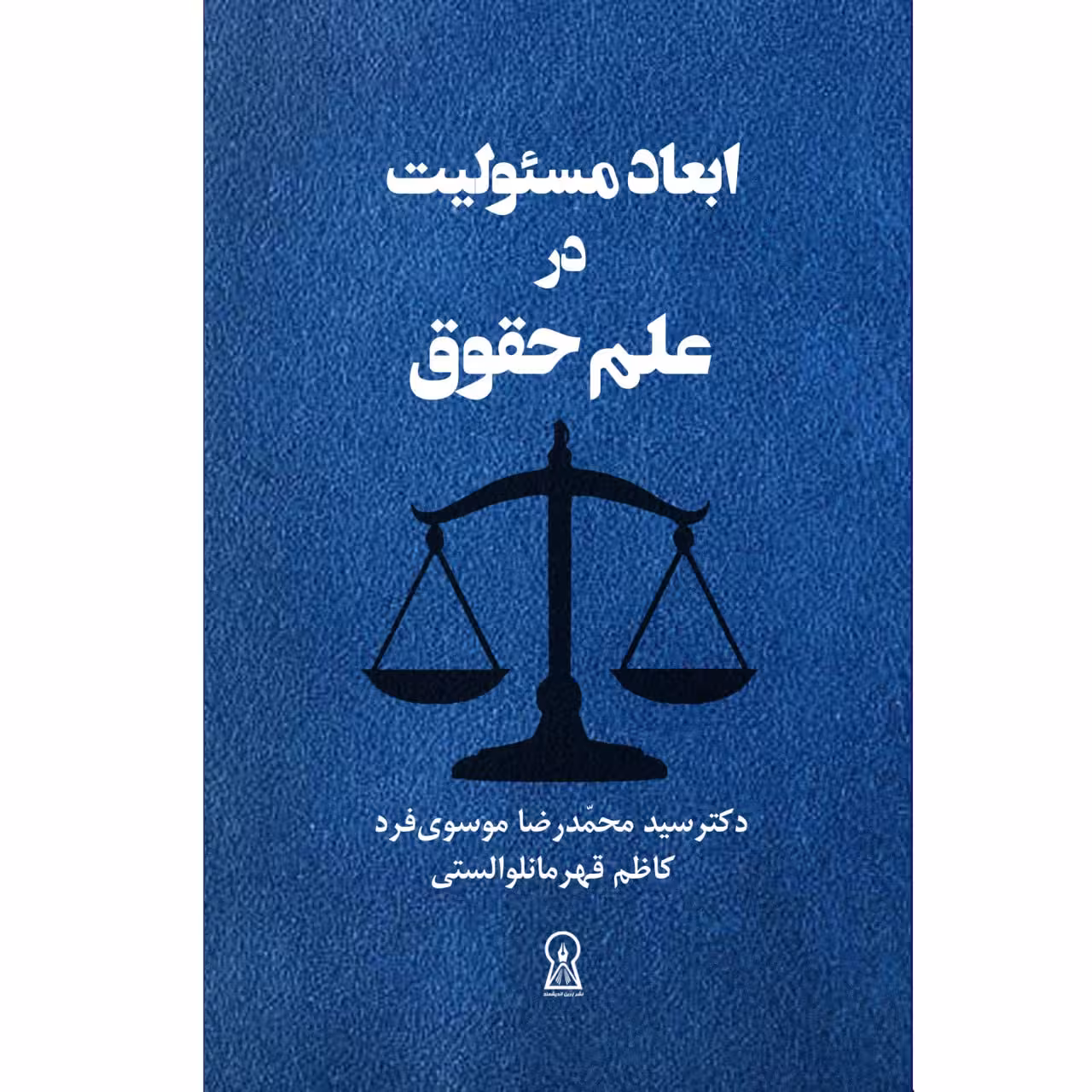 کتاب ابعاد مسئولیت در علم حقوق اثر سید محمدرضا موسوی فرد نشر زرین اندیشمند