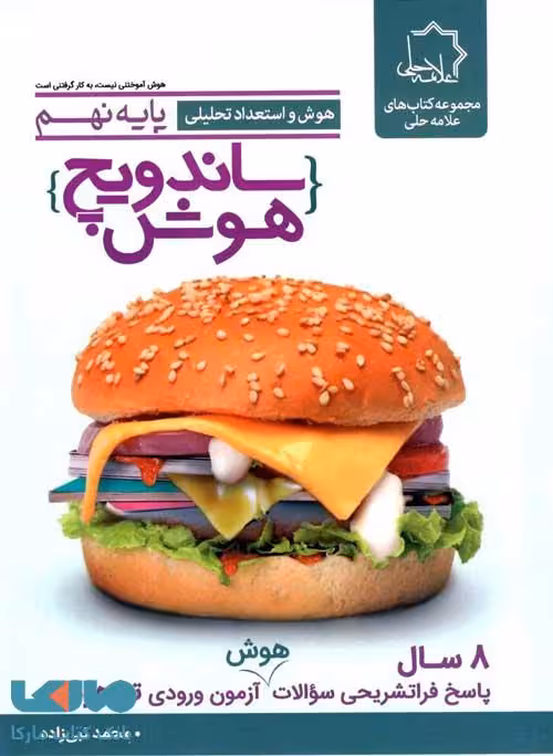ساندویچ هوش و استعداد تحلیلی نهم علامه حلی