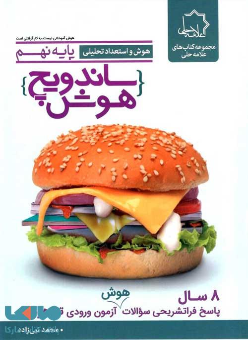 ساندویچ هوش و استعداد تحلیلی نهم علامه حلی