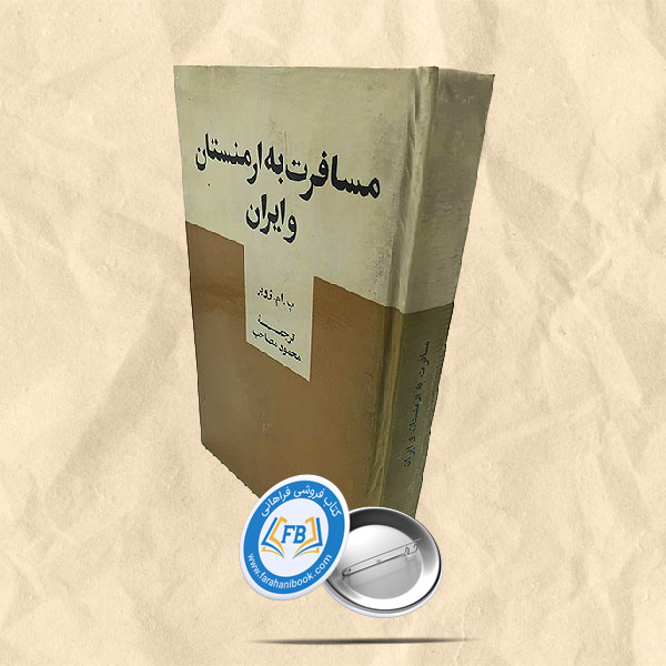 مسافرت به ارمنستان و ایران