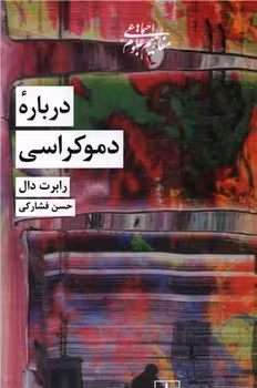 درباره‌ی دموکراسی | مرکز فرهنگی آبی