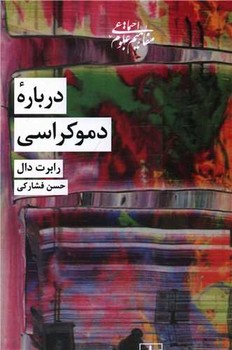 دربارهی دموکراسی | مرکز فرهنگی آبی