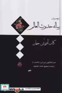 قیمت و خرید کتاب رساله حدوث العالم رقعی،زرکوب،مولی | ایده بوک