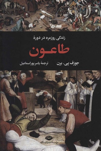 زندگی روزمره در دوره طاعون